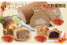 冬季限定コーヒーロールとオリジナルパイセット　 04203-0804