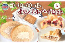 コーヒーロール＆オリジナルパイセットA　 04203-0809