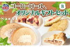 コーヒーロールとオリジナルギフトBセット　 04203-0810