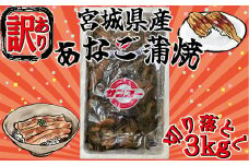 訳あり あなご 蒲焼 切り落とし 3kg 穴子 蒲焼き 穴子寿司 国産 宮城県 塩竈市 04203-0817