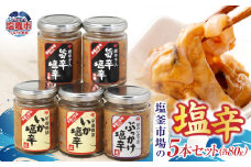  塩釜市場のいか塩辛５本セットB ｜ 三陸産 手造り 海鮮 いか 旨辛 塩辛 しおから きりこみ おつまみ 塩竈市 宮城県 平塚商店 r6-04203-0795