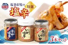  塩釜市場の特選３本セットF　 ｜ 三陸産 手造り 海鮮 いか するめ ほや うに うにいか 烏賊 塩辛 おつまみ きりこみ 塩竈市 宮城県 平塚商店 r6-04203-0791
