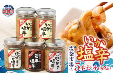 塩釜市場のいか塩辛５本セットA ｜ 三陸産 手造り 海鮮 いか 旨辛 塩辛 烏賊 しおから おつまみ きりこみ 塩竈市 宮城県 平塚商店 r6-04203-0794