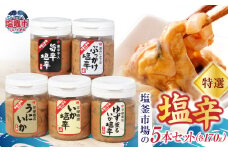 塩釜市場の特選５本セットA (1本170g) ｜ 三陸産 手造り 海鮮 いか ほや ゆず 旨辛 塩辛 しおから 烏賊 おつまみ きりこみ 塩竈市 宮城県 平塚商店 r6-04203-0797