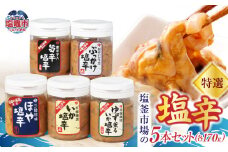  塩釜市場の特選５本セットB (1本170g) ｜ 三陸産 手造り 海鮮 いか ほや ゆず きりこみ 旨辛 塩辛 烏賊 しおから おつまみ 塩竈市 宮城県 平塚商店 r6-04203-0798