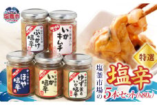  塩釜市場の特選５本セット ｜ 三陸産 手造り 海鮮 いか ほや ゆず 旨辛 塩辛 しおから きりこみ 烏賊 おつまみ 塩竈市 宮城県 平塚商店 r6-04203-0796