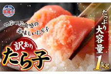 【 訳あり 】 たら子 バラ入り 1kg 冷凍 訳あり商品 たらこ タラコ 訳あり 規格外 不揃い すけとうだら 加工品 おかず 惣菜 おつまみ 塩竈市 マルマ佐々木水産 04203-0728