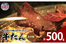 牛たんみそ味　500g（250g×2パック）　 04203-0812