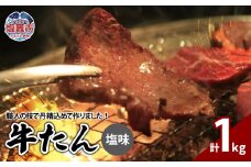  牛たん 塩味 1kg （ 250g × 4パック ） ｜ r6-04203-0813 ｜ お肉 仙台名物 牛タン 牛肉 味付き タン タン塩 塩タン たん 焼肉 焼き肉 真空 塩だれ 塩ダレ 焼くだけ 塩味 500g 漬け込み ご当地 お取り寄せ 取り寄せ バーベキュー BBQ 小分け