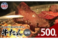 牛たん塩味　500g（250g×2パック） 04203-0811