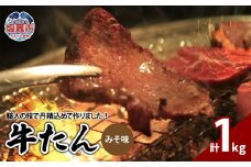 　牛たん みそ味 1kg（ 250g × 4パック ） ｜ r6-04203-0814 ｜ お肉 仙台名物 牛タン 牛肉 味付き タン 味噌タン たん 焼肉 焼き肉 真空 味噌だれ みそダレ 焼くだけ 味噌味 1kg 漬け込み
