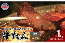  牛たん 塩味 みそ味 セット 1kg （ 250g × 4パック ） ｜ r6-04203-0815 ｜ お肉 仙台名物 牛タン 牛肉 味付き タン たん 焼肉 焼き肉 真空 タン塩 たん塩 塩だれ 塩ダレ 味噌だれ みそダレ 焼くだけ
