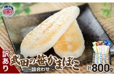 訳あり 笹かまぼこ詰合せ　計800g　 04203-0741
