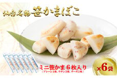 笹かまminiスティック（ミニ笹かま詰合せ）×6袋セット　 04203-0742