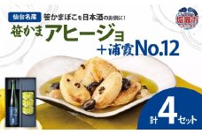 　浦霞 No.12 と canささ （ アヒージョ 3缶 ）詰合せ ｜ r6-04203-0743 ｜ 笹かまぼこ 笹かま セット ニンニク 仙台名物 塩竈市