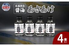 木桶仕込醤油　あさあけ　4本セット　 04203-0751