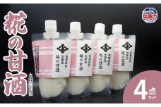 太田屋謹製　糀の甘酒　4点セット　 04203-0752