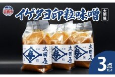 太田屋　イゲタヨ印粒味噌　3点セット　 04203-0753