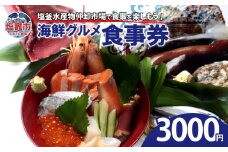 塩釜水産物仲卸市場　海鮮グルメ食事券　3,000円分　 04203-0758