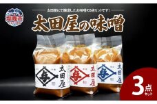 太田屋の味噌　3点セット　 04203-0756