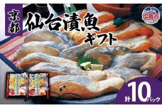 京都仙台漬魚ギフト　5種10パック　 04203-0730