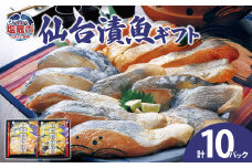 仙台漬魚ギフト　10パック　 04203-0731