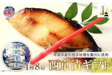 西京漬ギフト　4種8切　 04203-0734