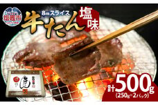 牛たん（8mm）塩味　250g×2パック　計500g　 04203-0759