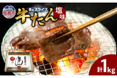  牛たん （ 8mm ） 塩味 250g ×4 パック 計1kg ｜ r6-04203-0760 ｜ 牛タン 牛肉 牛 肉 タン たん 塩竈市