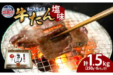 牛タン 塩味 合計 1.5kg ( 250g ×6 パック ) 小分け 冷凍 8mm 柔らか スライス カット 味付き 加熱用 レンチン お弁当 焼き肉 肉 仙台 名物 杜の都 ｜ 牛肉 お肉 牛たん タン塩 塩タン 塩 簡単 便利 焼肉 焼肉用 BBQ バーベキュー 宮城県 塩竈市 塩釜 04203-0761