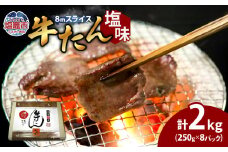 牛たん（8mm）塩味　250g×8パック　計2kg　 04203-0762