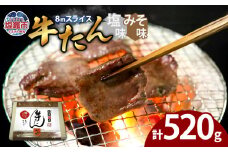 牛たん（8mm）塩味・みそ味　各1パック　計520g　 04203-0763