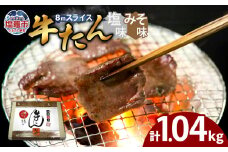 牛たん（8mm）塩味・みそ味　各2パック　計1.04kg　 04203-0764