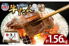 牛たん（8mm）塩味・みそ味　各3パック　計1.56kg　 04203-0765