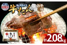 牛たん（8mm）塩味・みそ味　各4パック　計2.08kg　 04203-0766