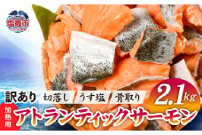 鮭 切り落とし 骨取り 訳あり 冷凍 サーモン アトランティックサーモン うす塩 2.1kg 加熱用 規格外 サイズ不揃い エコパック 簡易包装 ｜ アトラン 切り身 フィレ 1kg以上 骨なし 骨抜き さけ 宮城県 塩竈市 訳あり商品 ランキング 家計応援 消費応援 お弁当 おかず v04203-0775
