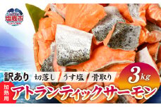 鮭 切り落とし 骨取り 訳あり 冷凍 サーモン アトランティックサーモン うす塩 3kg 加熱用 規格外 サイズ不揃い エコパック 簡易包装 ｜ アトラン 切り身 フィレ 1kg以上 骨なし 骨抜き さけ 宮城県 塩竈市 訳あり商品 ランキング 家計応援 消費応援 お弁当 おかず v04203-0775