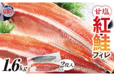 甘塩 紅鮭 フィレ 1.6kg ｜ 甘塩 漬込み 冷凍 シャケ 鮭 さけ サケ 塩竈市 ｜ 04203-0779