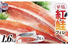 甘塩 紅鮭 無添加 フィレ 1.6kg ｜ 甘塩 漬込み 冷凍 シャケ 鮭 さけ サケ 塩竈市 ｜ 04203-0779