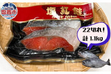 訳あり 甘塩紅鮭切身 22切入 計1.1kg　 04203-0783