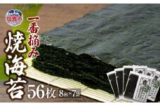 柴崎屋　一番摘み焼海苔　全型56枚（8枚入り×7袋）　 r7-04203-0816