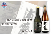  蔵の華 純米大吟醸 浦霞・阿部勘 大吟醸 各720ml ｜r7-04203-0820 ｜ 酒 日本酒 吟醸 飲み比べ 晩酌 お祝い 贈答 お年始 お土産 贈答 塩竈市