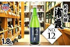 純米吟醸 浦霞 No.12　1.8L　 04203-0818