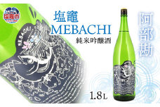 阿部勘 塩竃MEBACHI 純米吟醸酒　1.8L　 r7-04203-0819