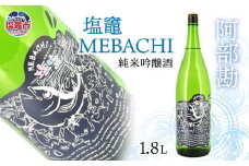 阿部勘 塩竃MEBACHI 純米吟醸酒　1.8L　 r7-04203-0819