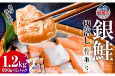鮭 切り落とし 骨取り 銀鮭 冷凍 小分け うす塩 1.2kg (600g×2パック) ｜ 切り身 切落し サーモン さけ サケ シャケ 塩鮭 塩さけ 魚 朝ごはん おかず 骨なし 骨抜き 便利 お弁当 海産物 魚介 家庭用 弁当 銀鮭切り身 人気 ランキング 宮城県 塩竈市 塩釜水産食品 ss00003-kh02