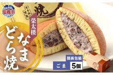  栄太楼 なまどら焼 簡易箱5個 ごま r6-et00001-3b