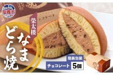  栄太楼 なまどら焼 簡易箱 5個 チョコレート r6-et00001-9b
