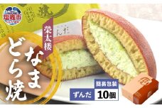 栄太楼 なまどら焼 簡易箱10個 ずんだ et00001-6b