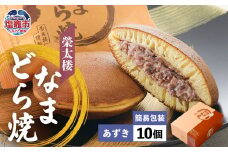 栄太楼 なまどら焼 あずき 簡易箱 10個 et00002-2